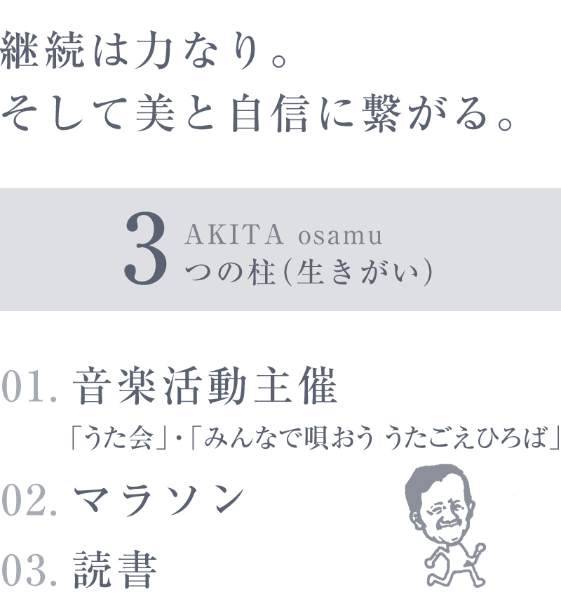 「継続は力なり。そして美と自信に繋がる。」