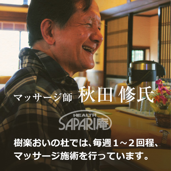マッサージ師 秋田 修氏